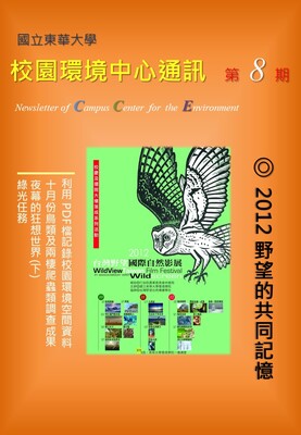 校環中心通訊_第八期_2012年11月號圖片