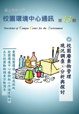 校環中心通訊_第十三期_2013年5月號圖片