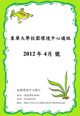 校環中心通訊_第一期_2012年4月號圖片