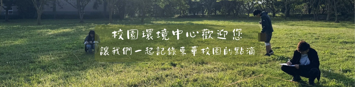 校環中心歡迎您